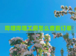 哔哩哔哩工房怎么查看订单
