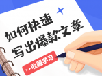 快速写出爆款文章课程