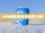 CIBN酷<strong>视频</strong>(微博<strong>视频</strong>TV版)