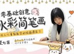 15节零基础水彩<strong>视频</strong>课