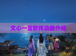 文心一言软件功能介绍