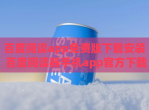 百度阅读app免费版<strong>下载</strong>安装 百度阅读器手机app官方<strong>下载</strong>