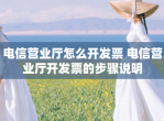电信营业厅怎么开发票 电信营业厅开发票的步骤说明