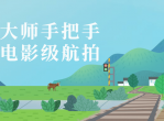 教程分享大师教你<strong>电影</strong>级航拍