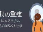 自我重建：正念自我成长课
