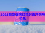 2023最新微信<strong>红包</strong>封面序列号汇总