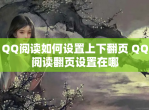 QQ阅读如何设置上下翻页 QQ阅读翻页设置在哪