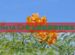 ios16.3.1怎么退回原来的版本