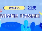 21天提升幸福感正念课程