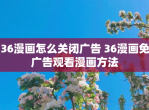 36漫画怎么关闭广告 36漫画免广告观看漫画方法