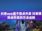 抖音app能不能点外卖 抖音团购点外卖的方法说明