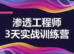 3天教你一招渗透江湖绝学