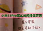 小米13Pro怎么关闭按键声音