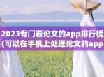 2023专门看论文的app排行榜(可以在手机上处理论文的app哪个好)