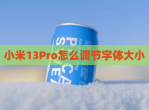 小米13Pro怎么调节字体大小