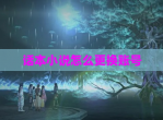 话本小说怎么更换账号
