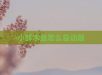 小鲜木鱼怎么自动敲