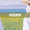 共创世界