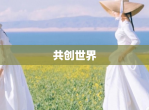 共创世界