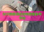 好分数教师版如何查看缺考学生