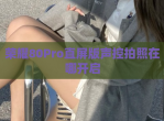 荣耀80Pro直屏版声控拍照在哪开启
