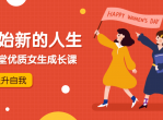 提升自我优质女生成长课程