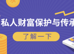私人财富保护与传承 防坑指南