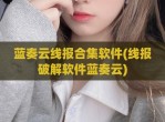 蓝奏云线报合集软件(线报<strong>破解</strong>软件蓝奏云)
