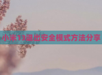 小米13退出安全模式方法<strong>分享</strong>