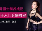 优秀爵士舞养成记新手教程