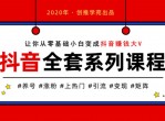 创推学院抖音养号上热门课