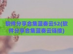 软件<strong>分享</strong>合集蓝奏云52(软件<strong>分享</strong>合集蓝奏云链接)