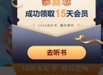 免费领取15天十点听书会员