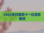 2023支付宝双十一<strong>红包</strong>在哪领