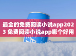 最全的<strong>免费</strong>阅读小说app2023 <strong>免费</strong>阅读小说app哪个好用