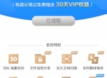 <strong>免费</strong>领有道云笔记30天会员