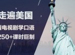 教程<strong>分享</strong>：走遍美国学习英语