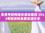 免费考研网课资源去哪找 2023考研资料免费资源<strong>分享</strong>
