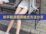 知乎取消夜间模式方法<strong>分享</strong>