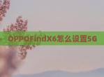 OPPOFindX6怎么设置5G
