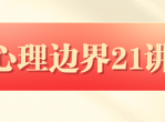 情商心理边界提高沟通教程