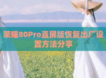 荣耀80Pro直屏版恢复出厂设置方法分享