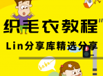 毛线编织教程合集