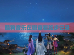 酷狗<strong>音乐</strong>在哪查看跑步记录