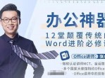 12堂颠覆传统的Word进阶必修课