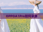 OPPOA1Pro如何录屏