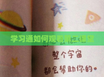 学习通如何观看第二课堂