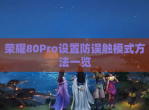 荣耀80Pro设置防误触模式方法一览