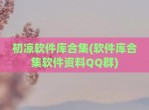 初凉软件库合集(软件库合集软件资料QQ群)