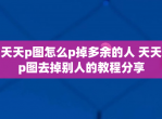 天天p图怎么p掉多余的人 天天p图去掉别人的教程<strong>分享</strong>